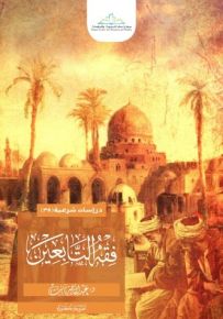 فقه التابعين