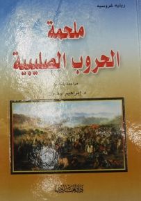 ملحمة الحروب الصليبية