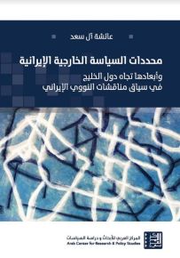 محددات السياسة الخارجية الإيرانية وأبعادها تجاه دول الخليج : في سياق مناقشات النووي الإيراني