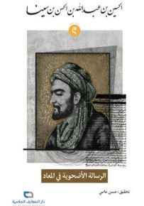 الرسالة الأضحوية في المعاد