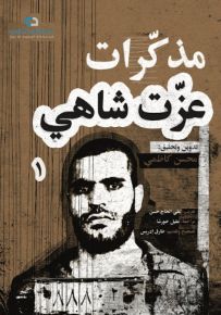 مذكرات عزت شاهي