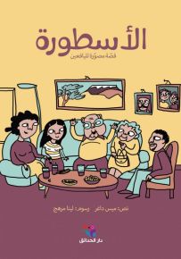 الأسطورة : قصة مصورة لليافعين