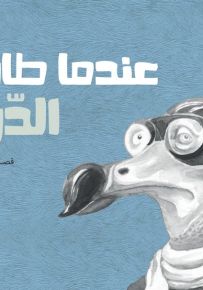 عندما طارت الدّودو