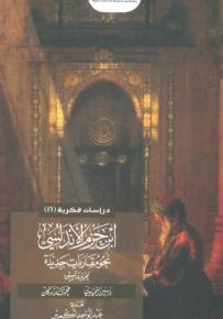 ابن حزم الأندلسي : نحو مقاربات جديدة