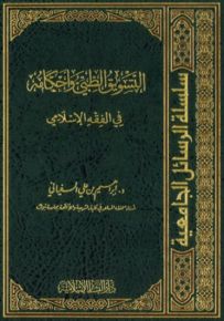 سلسلة الرسائل الجامعية : التسويق الطبي وأحكامه في الفقه الإسلامي - أبيض