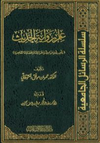 سلسلة الرسائل الجامعية : علم رواية الحديث - أبيض