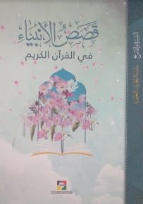 قصص الأنبياء في القرآن الكريم