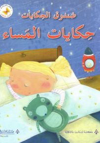صندوق الحكايات : حكايات المساء