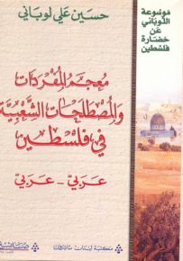 معجم المفردات والمصطلحات الشعبية في فلسطين