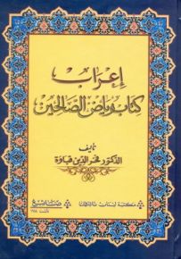 إعراب كتاب رياض الصالحين