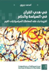 في هدي القرآن في السياسة والحكم : أطروحة بناء فقه المعاملات السياسية على القيم