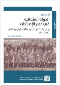 الدولة العثمانية في عصر الإصلاحات : رجال النظام الجديد العسكري و أفكاره 1914-1826