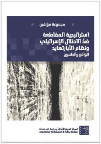 استراتيجية المقاطعة ضد الاحتلال الإسرائيلي ونظام الأبارتهايد : الواقع والطموح