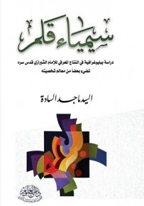 سيمياء قلم