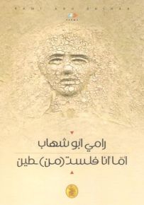 أما أنا فلست من طين