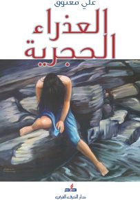 العذراء الحجرية