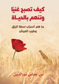 كيف تصبح غنياً وتنعم بالحياة