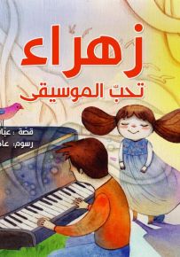 زهراء تحبّ الموسيقى