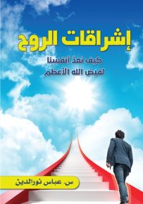 إشراقات الروح : كيف نعد أنفسنا لفيض الله الأعظم