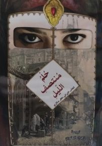 حلم منتصف الليل