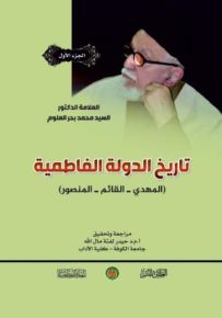 تاريخ الدولة الفاطمية، المهدي - القائم - المنصور