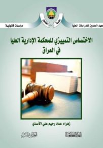 الإختصاص التمييزي للمحكمة الإدارية العليا في العراق