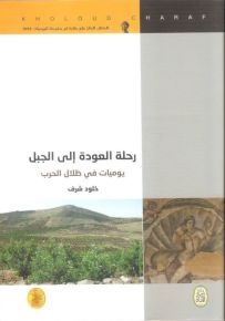 رحلة العودة إلى الجبل : يوميات في ظلال الحرب