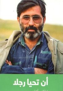 أن تحيا رجلا