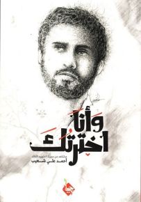 وأنا أخترتك