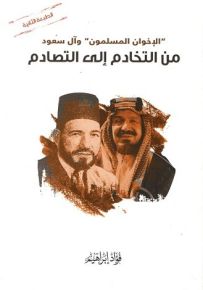 الإخوان المسلمون وآل سعود : من التخادم إلى التصادم