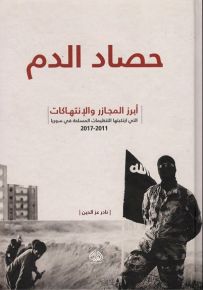 حصاد الدم
