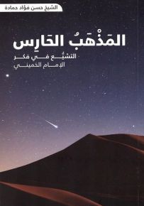 المذهب الحارس : التشيع في فكر الإمام الخميني