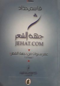 جهة الشعر : عشر سنوات من جهة الشعر