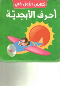 كتابي الأول في : أحرف الأبجدية