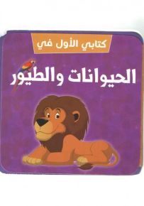 كتابي الأول في : الحيوانات والطيور