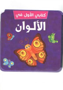 كتابي الأول في : الألوان