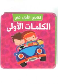 كتابي الأول في : الكلمات الأولى
