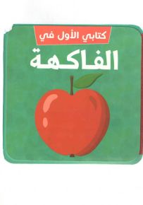 كتابي الأول في : الفاكهة