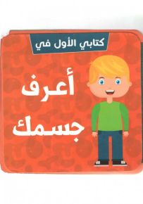 كتابي الأول في : أعرف جسمك