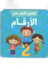 كتابي الأول في : الأرقام