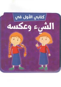 كتابي الأول في : الشيء وعكسه
