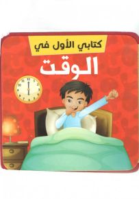 كتابي الأول في : الوقت