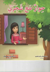 حوار مع شجرتي : 4 ألوان