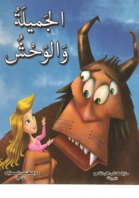 الجميلة والوحش : 4 ألوان