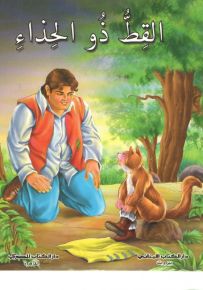 القط ذو الحذاء : 4 ألوان