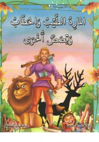 المارد الطيب والحطاب وقصص آخرى : 4 ألوان