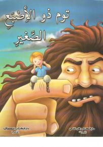 توم ذو الأصبع الصغير : 4 ألوان