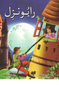 رابونزل : 4 ألوان