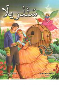 سندريلا : 4 ألوان
