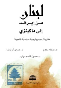 لبنان من إيرفد إلى ماكينزي